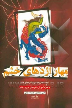 مهار اژدهای خشم: شناخت علمی چیستی و انگیزه‌های خشم به همراه آموزش راهبردهای مدیریت خشم