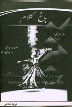 باغ کلام (مجموعه شعر و نثر)