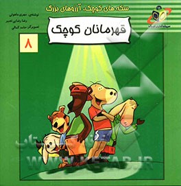 قهرمانان کوچک