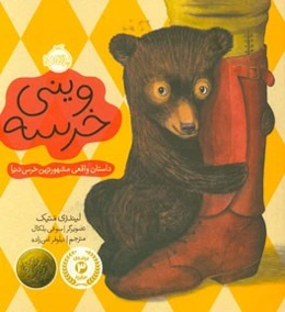 وینی خرسه (داستان واقعی مشهورترین خرس دنیا)