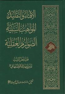 الافتاء و التقليد المواهب السنيه الصوارم العقليه