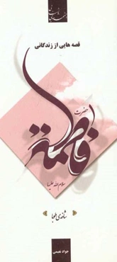 قصه‌هایی از زندگانی حضرت فاطمه (س)