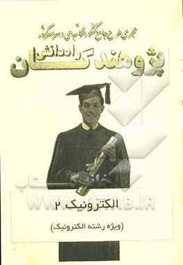 الکترونیک 2 (ویژه رشته الکترونیک