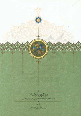 در کوی آرشان: بیست گفتار درباره حماسه‌سرایی در ایران باختری