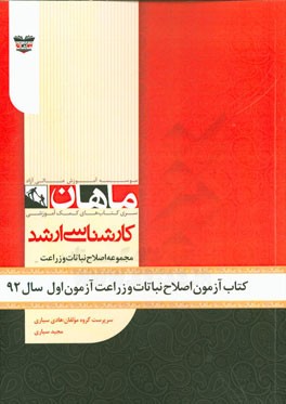 کتاب آزمون اصلاح نباتات و زراعت آزمون اول سال 92: مجموعه زراعت