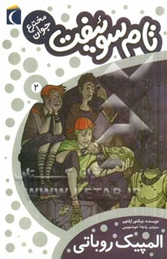 المپیک روباتی