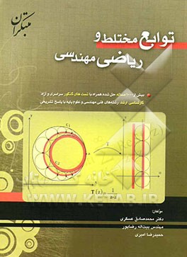 توابع مختلط و ریاضی مهندسی