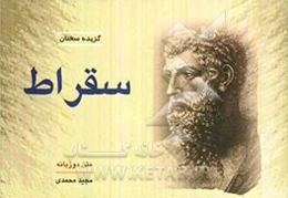 گزیده سخنان سقراط