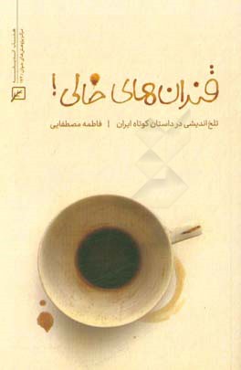 قندان‌های خالی: تلخ‌اندیشی در داستان کوتاه ایران