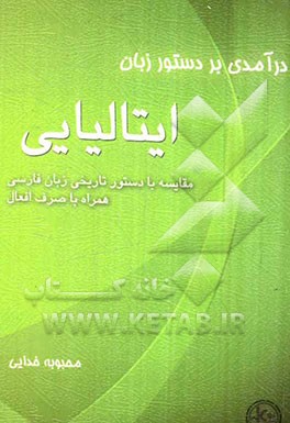 درآمدی بر دستور زبان ایتالیایی: مقایسه با دستور تاریخی زبان فارسی همراه با صرف افعال