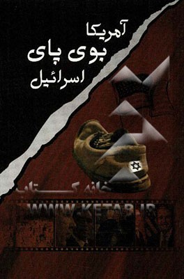 آمریکا بوی پای اسرائیل