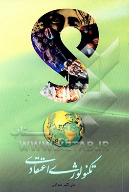 تکنولوژی اعتقادی: آیا امکان دارد؟ معراج پیامبر (ص)، تولد عیسی (ع) بدون پدر، صحبت کردن سر ...