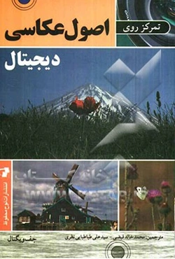 تمرکز روی اصول عکاسی دیجیتال