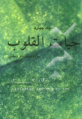 حیات ‌القلوب