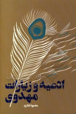 ادعیه و زیارات مهدوی