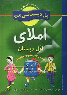 املای پایه‌ی اول دبستان شامل: فعالیت‌های متنوع و خلاق