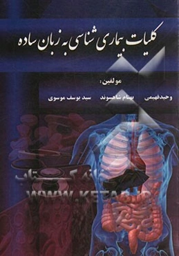 کلیات بیماری‌شناسی به زبان ساده