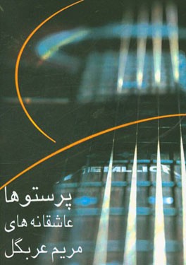 پرستوها: عاشقانه‌های مریم عربگل