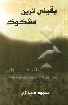 یقینی‌ترین مشکوک