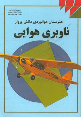 ناوبری هوایی: درس فنی و مهارتی رشته هوانوردی آموزش متوسطه، دوره دوم