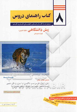 8 کتاب راهنمای دروس پیش‌دانشگاهی (علوم تجربی)