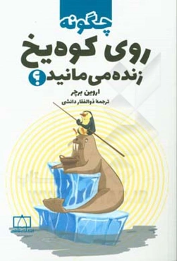 چگونه روی کوه یخ زنده می‌مانید؟