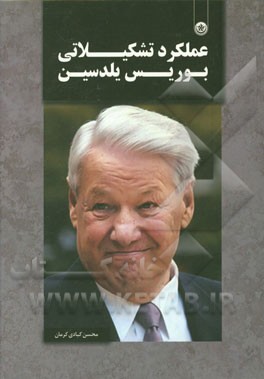 عملکرد تشکیلاتی بوریس یلدسین