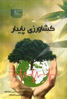 کشاورزی پایدار