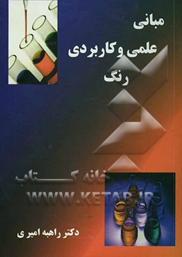 مبانی علمی و کاربردی رنگ