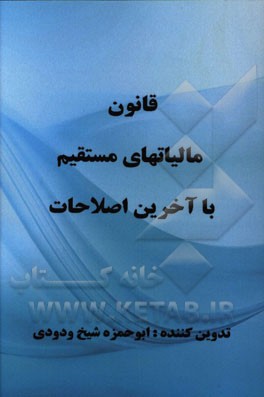 قانون مالیات‌های مستقیم با آخرین اصلاحات