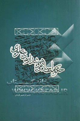 حکومت اسلامی و هشدارهای علوی