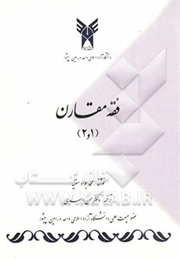 فقه مقارن 1 و 2: ترجمه و شرح بابهای صلاه و زواج از کتاب الفقه علی المذاهب الخمسه به همراه نمودار