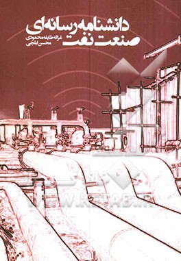 دانشنامه رسانه‌ای صنعت نفت