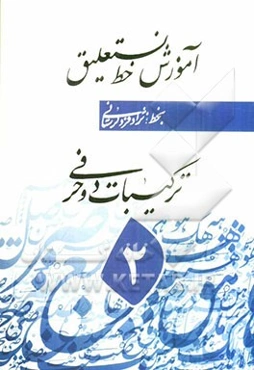 رسم الخط نستعلیق