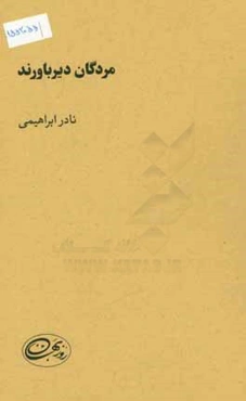 مردگان دیرباورند