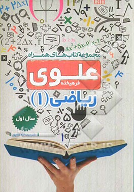 ریاضی 1: سال اول