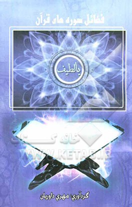 فضائل سوره‌ها