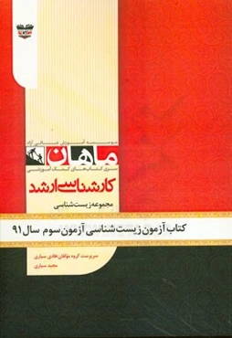 کتاب آزمون زیست‌شناسی آزمون سوم سال 91: مجموعه زیست