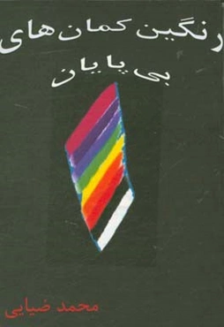 رنگین‌کمان‌های بی‌پایان