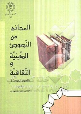 المجانی من النصوص الدینیه والثقافیه فی العصر الحدیث