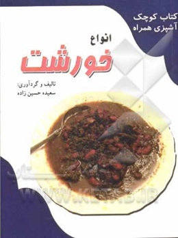 انواع خورشت