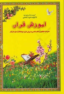 آموزش قرآن همراه با مفاهیم و امام‌شناسی به روش طرح جوادالائمه (ع)