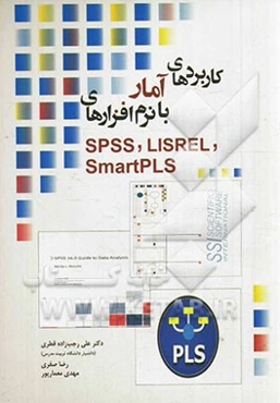 کاربردهای آمار با نرم‌افزارهای SPSS, LISREL, SmartPLS