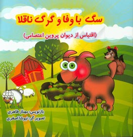 سگ باوفا و گرگ ناقلا (اقتباس از دیوان پروین اعتصامی)