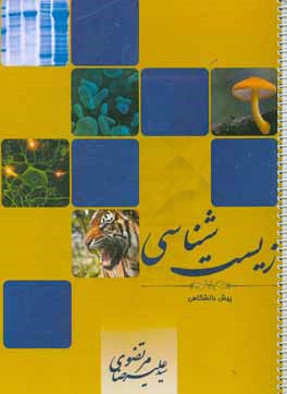 زیست پیش دانشگاهی