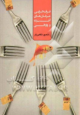 فرقه‌گرایی: عرفان‌های آفت‌زده و وارداتی