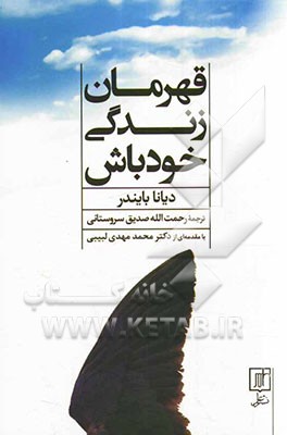 قهرمان زندگی خود باش