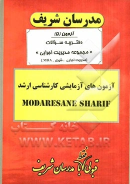 آزمون آزمایشی شماره (5) مجموعه مدیریت اجرایی (اجرایی - شهری - MBA) با پاسخ تشریحی