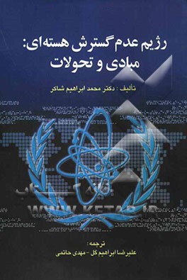 رژیم عدم گسترش هسته‌ای: مبادی و تحولات