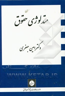متدلوژی حقوق
